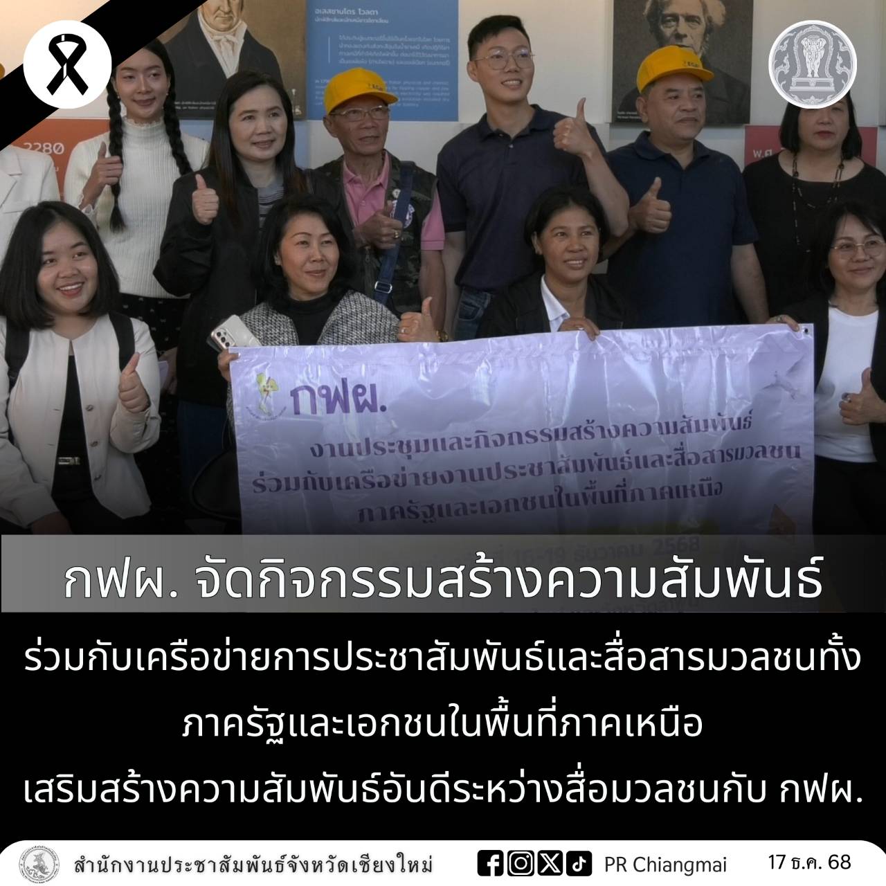 กฟผ. จัดกิจกรรมสร้างความสัมพันธ์ ร่วมกับเครือข่ายการประชาสัมพันธ์และสื่อสารมวลชนทั้งภาครัฐและเอกชนในพื้นที่ภาคเหนือ เสริมสร้างความสัมพันธ์อันดีระหว่างสื่อมวลชนกับ กฟผ.
