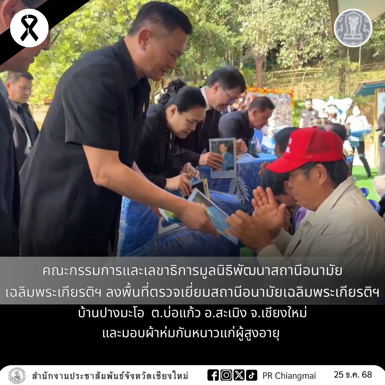 คณะกรรมการและเลขาธิการมูลนิธิพัฒนาสถานีอนามัยเฉลิมพระเกียรติฯ ลงพื้นที่ตรวจเยี่ยมสถานีอนามัยเฉลิมพระเกียรติฯ บ้านปางมะโอ&nbsp; ต.บ่อแก้ว อ.สะเมิง จ.เชียงใหม่ และมอบผ้าห่มกันหนาวแก่ผู้สูงอายุ