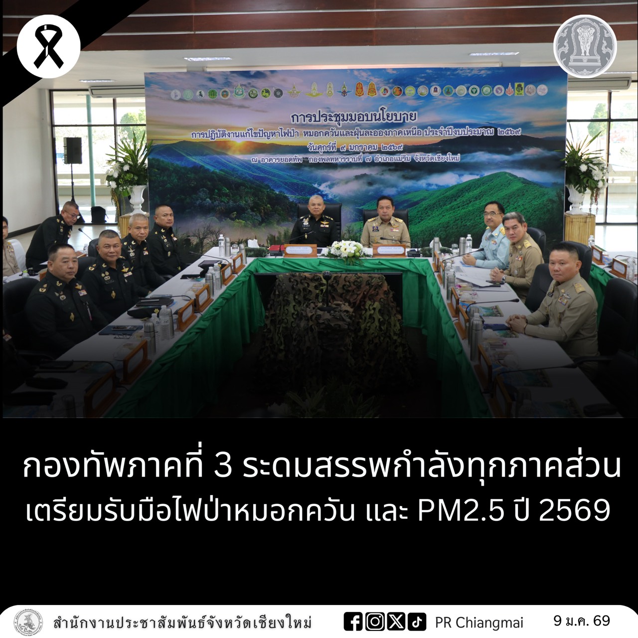 กองทัพภาคที่ 3 ระดมสรรพกำลังทุกภาคส่วนเตรียมรับมือไฟป่าหมอกควัน และ PM2.5 ปี 2569