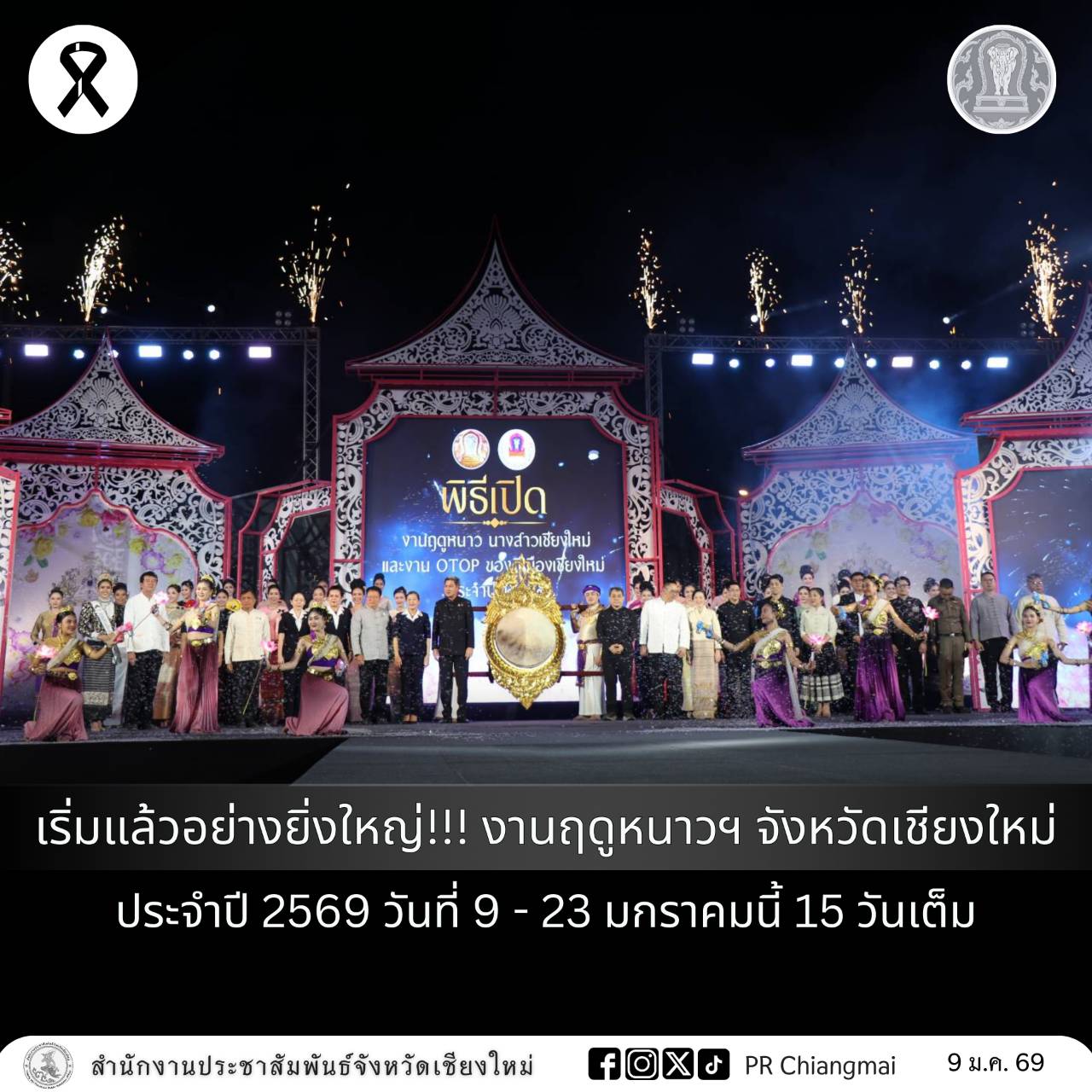 เริ่มแล้วอย่างยิ่งใหญ่!!! งานฤดูหนาวฯ จังหวัดเชียงใหม่ ประจำปี 2569 วันที่ 9 - 23 มกราคมนี้ 15 วันเต็ม