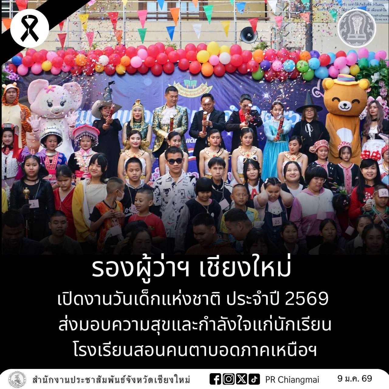 รองผู้ว่าฯ เชียงใหม่ เปิดงานวันเด็กแห่งชาติ ประจำปี 2569 ส่งมอบความสุขและกำลังใจแก่นักเรียนโรงเรียนสอนคนตาบอดภาคเหนือฯ