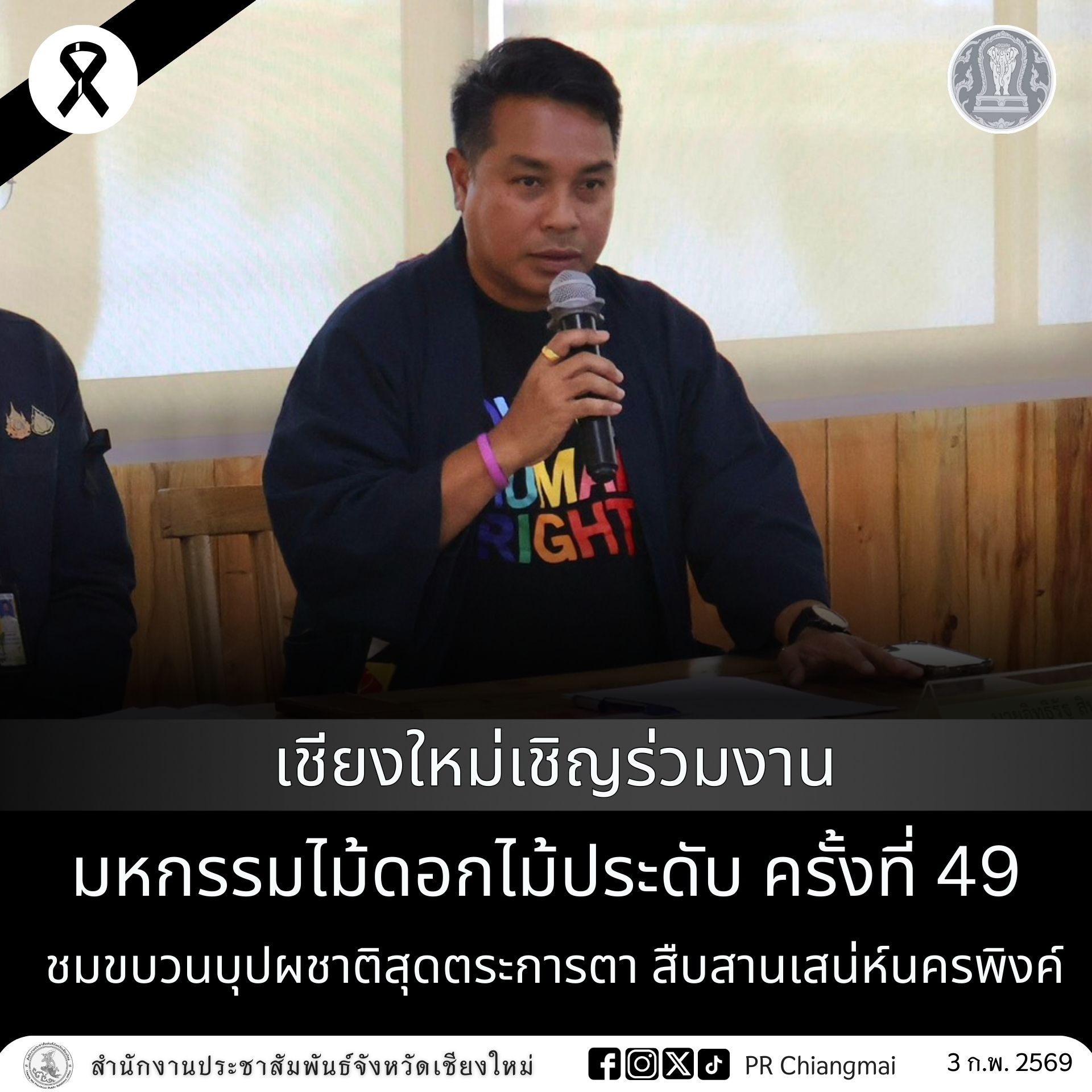 เชียงใหม่เชิญร่วมงานมหกรรมไม้ดอกไม้ประดับ ครั้งที่ 49 ชมขบวนบุปผชาติสุดตระการตา สืบสานเสน่ห์นครพิงค์