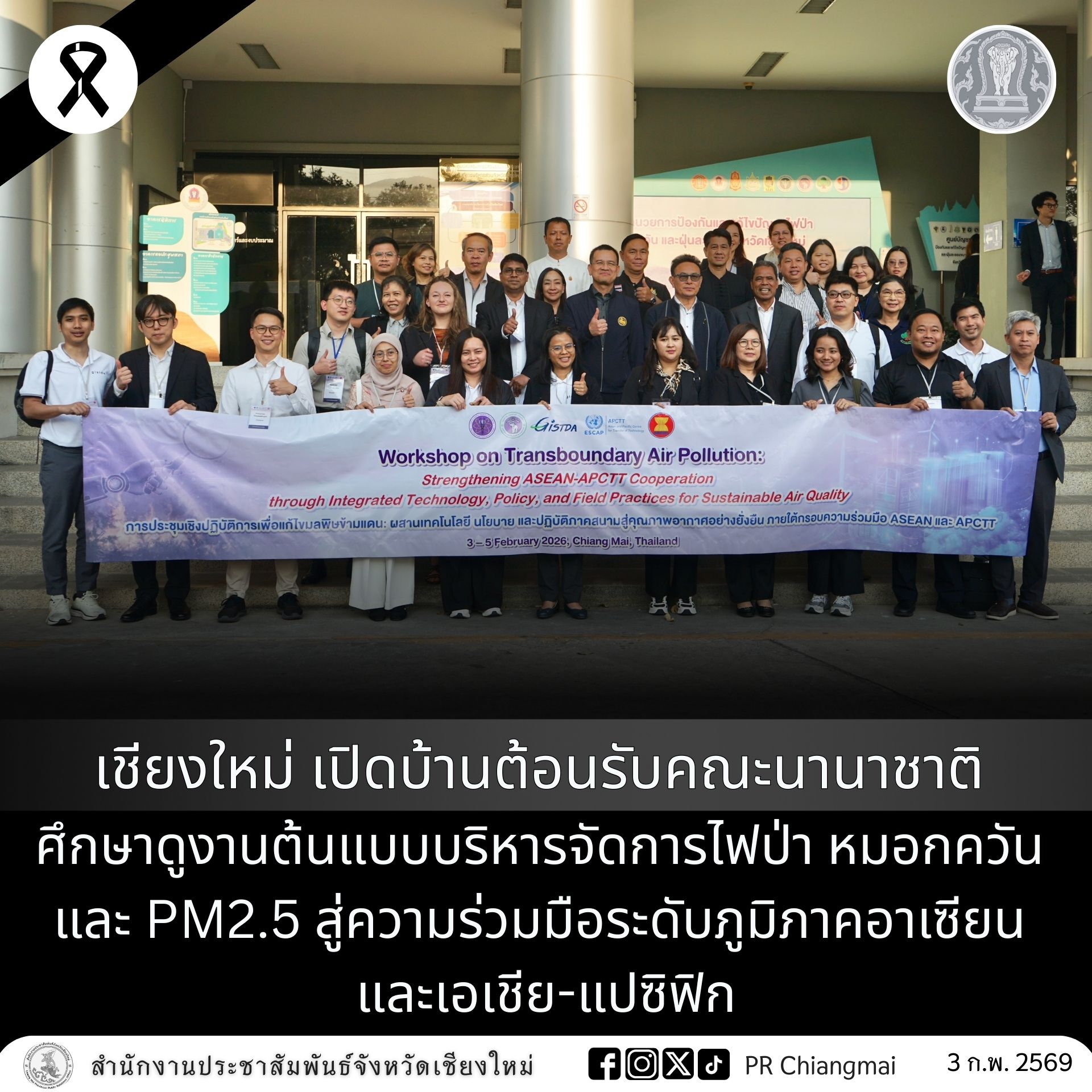 เชียงใหม่ เปิดบ้านต้อนรับคณะนานาชาติ ศึกษาดูงานต้นแบบบริหารจัดการไฟป่า หมอกควัน และ PM2.5 สู่ความร่วมมือระดับภูมิภาคอาเซียน และเอเชีย-แปซิฟิก