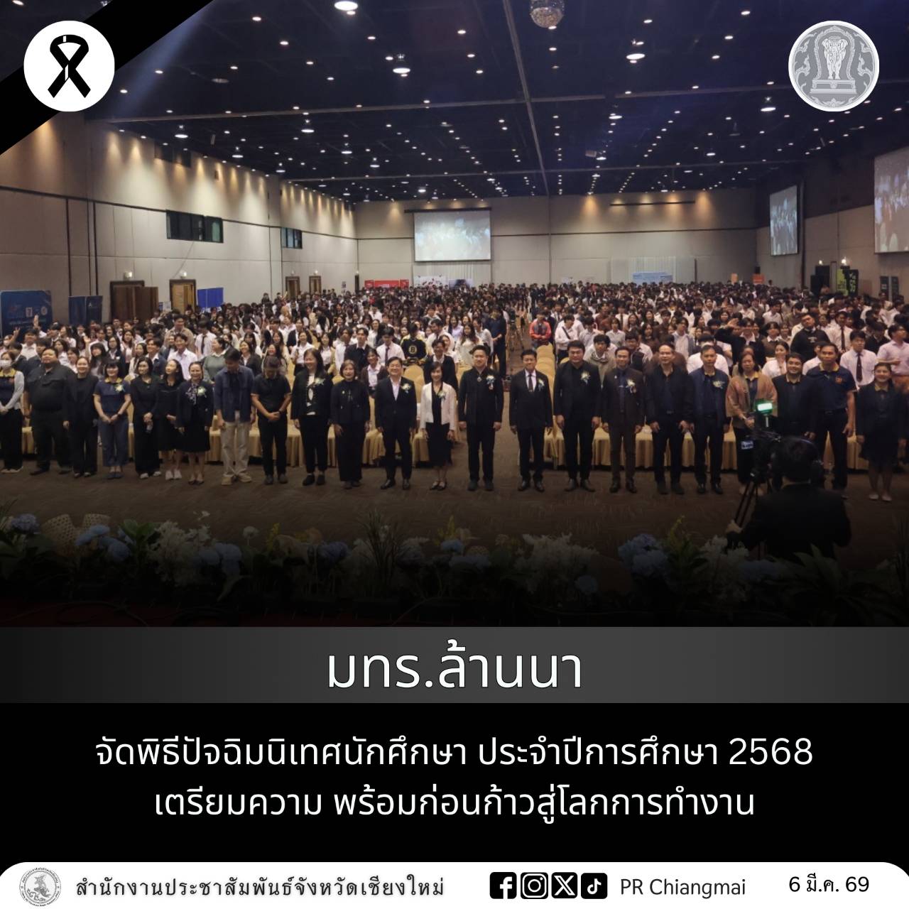 มทร.ล้านนา จัดพิธีปัจฉิมนิเทศนักศึกษา ประจำปีการศึกษา 2568 เตรียมความพร้อมก่อนก้าวสู่โลกการทำงาน