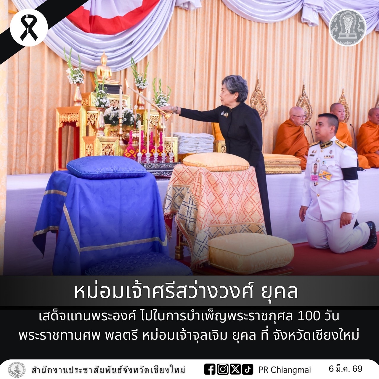 หม่อมเจ้าศรีสว่างวงศ์ ยุคล เสด็จแทนพระองค์ ไปในการบำเพ็ญพระราชกุศล 100 วัน พระราชทานศพ พลตรี หม่อมเจ้าจุลเจิม ยุคล ที่ จังหวัดเชียงใหม่