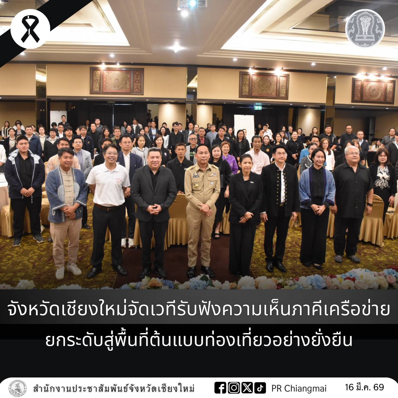 จังหวัดเชียงใหม่จัดเวทีรับฟังความเห็นภาคีเครือข่าย ยกระดับสู่พื้นที่ต้นแบบท่องเที่ยวอย่างยั่งยืน