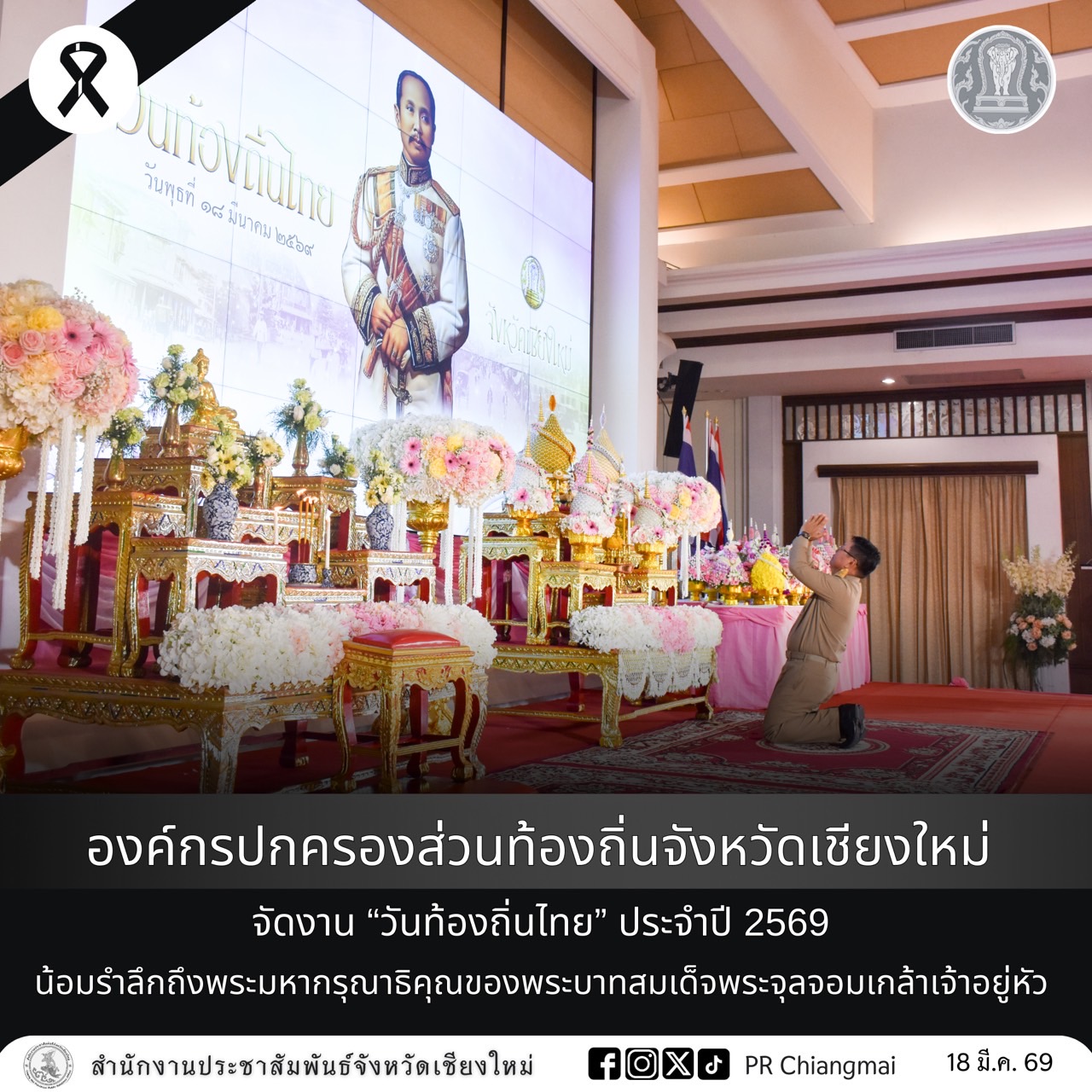  เชียงใหม่ จัดงาน &ldquo;วันท้องถิ่นไทย&rdquo; ประจำปี 2569