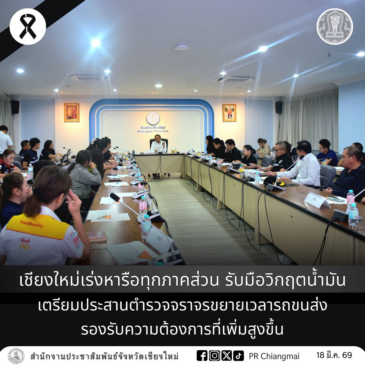 เชียงใหม่เร่งหารือทุกภาคส่วน รับมือวิกฤตน้ำมัน เตรียมประสานตำรวจจราจรขยายเวลารถขนส่ง รองรับความต้องการที่เพิ่มสูงขึ้น