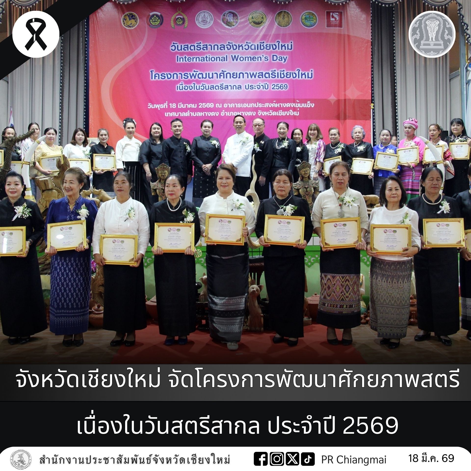 จังหวัดเชียงใหม่ จัดโครงการพัฒนาศักยภาพสตรี เนื่องในวันสตรีสากล ประจำปี 2569