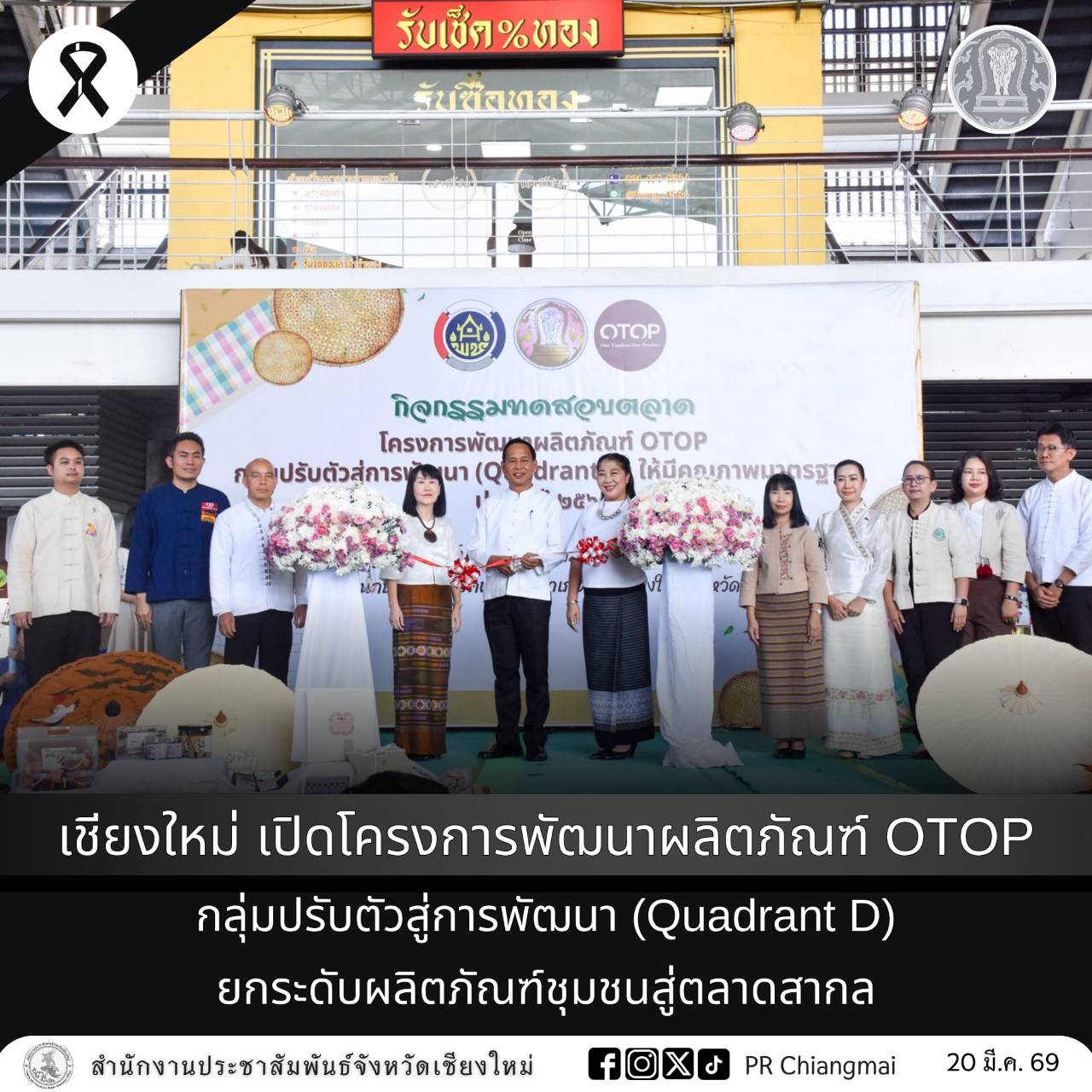 เชียงใหม่ เปิดโครงการพัฒนาผลิตภัณฑ์ OTOP กลุ่มปรับตัวสู่การพัฒนา (Quadrant D) ยกระดับผลิตภัณฑ์ชุมชนสู่ตลาดสากล