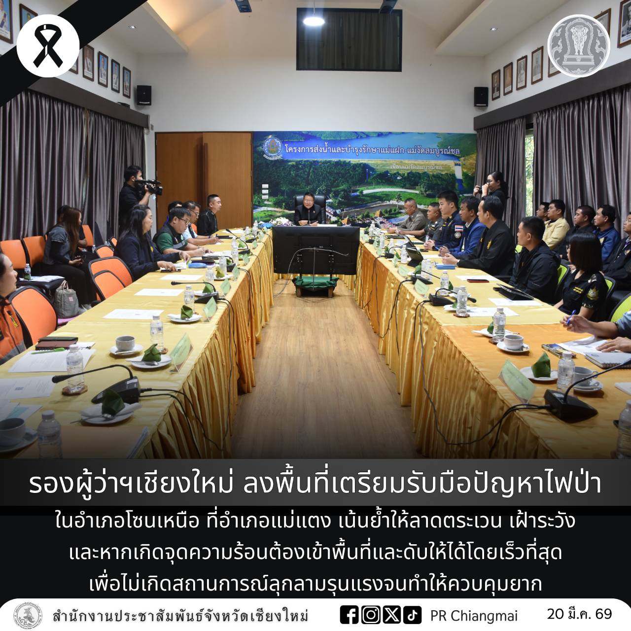 รองผู้ว่าฯเชียงใหม่ ลงพื้นที่เตรียมรับมือปัญหาไฟป่าในอำเภอโซนเหนือ ที่อำเภอแม่แตง เน้นย้ำให้ลาดตระเวน เฝ้าระวัง และหากเกิดจุดความร้อนต้องเข้าพื้นที่และดับให้ได้โดยเร็วที่สุด เพื่อไม่เกิดสถานการณ์ลุกลามรุนแรงจนทำให้ควบคุมยาก