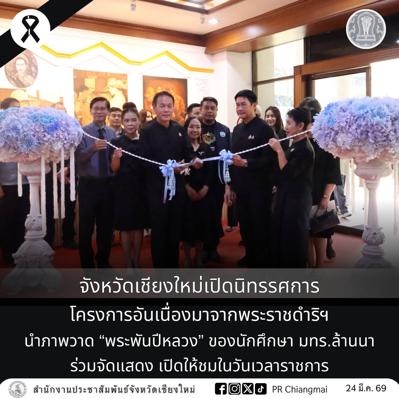 จังหวัดเชียงใหม่เปิดนิทรรศการโครงการอันเนื่องมาจากพระราชดำริฯ นำภาพวาด &ldquo;พระพันปีหลวง&rdquo; ของนักศึกษา มทร.ล้านนา ร่วมจัดแสดง เปิดให้ชมในวันเวลาราชการ
