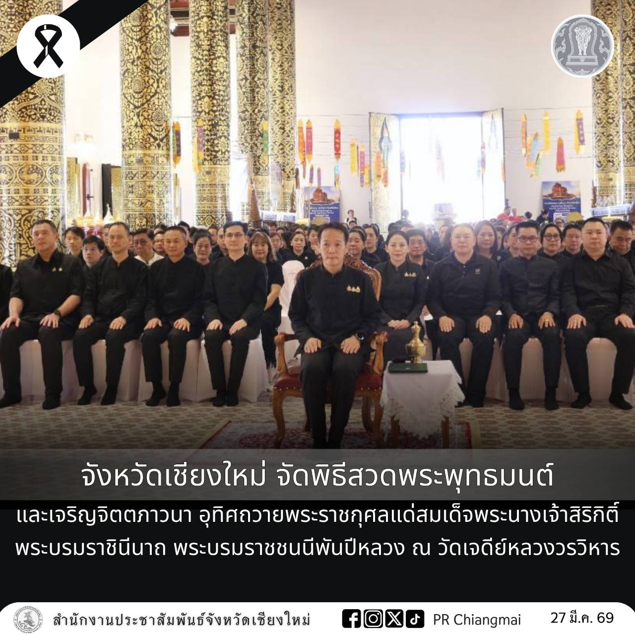 จังหวัดเชียงใหม่ จัดพิธีสวดพระพุทธมนต์ และเจริญจิตตภาวนา อุทิศถวายพระราชกุศลแด่สมเด็จพระนางเจ้าสิริกิติ์ พระบรมราชินีนาถ พระบรมราชชนนีพันปีหลวง ณ วัดเจดีย์หลวงวรวิหาร