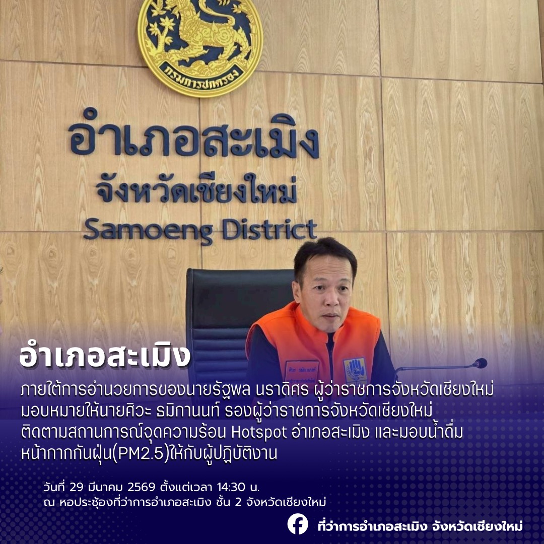 รองผู้ว่าฯ เชียงใหม่ ลงพื้นที่สะเมิง ติดตามสถานการณ์ไฟป่า เร่งใช้ข้อมูลดาวเทียมคุมจุดความร้อน