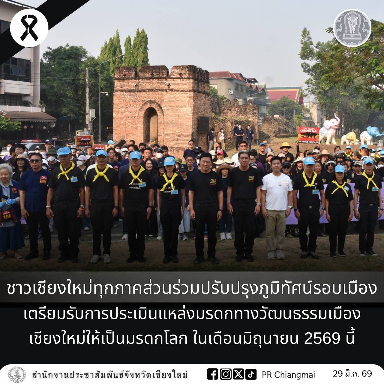 ชาวเชียงใหม่ทุกภาคส่วนร่วมปรับปรุงภูมิทัศน์รอบเมือง เตรียมรับการประเมินแหล่งมรดกทางวัฒนธรรมเมืองเชียงใหม่ให้เป็นมรดกโลก ในเดือนมิถุนายน 2569 นี้