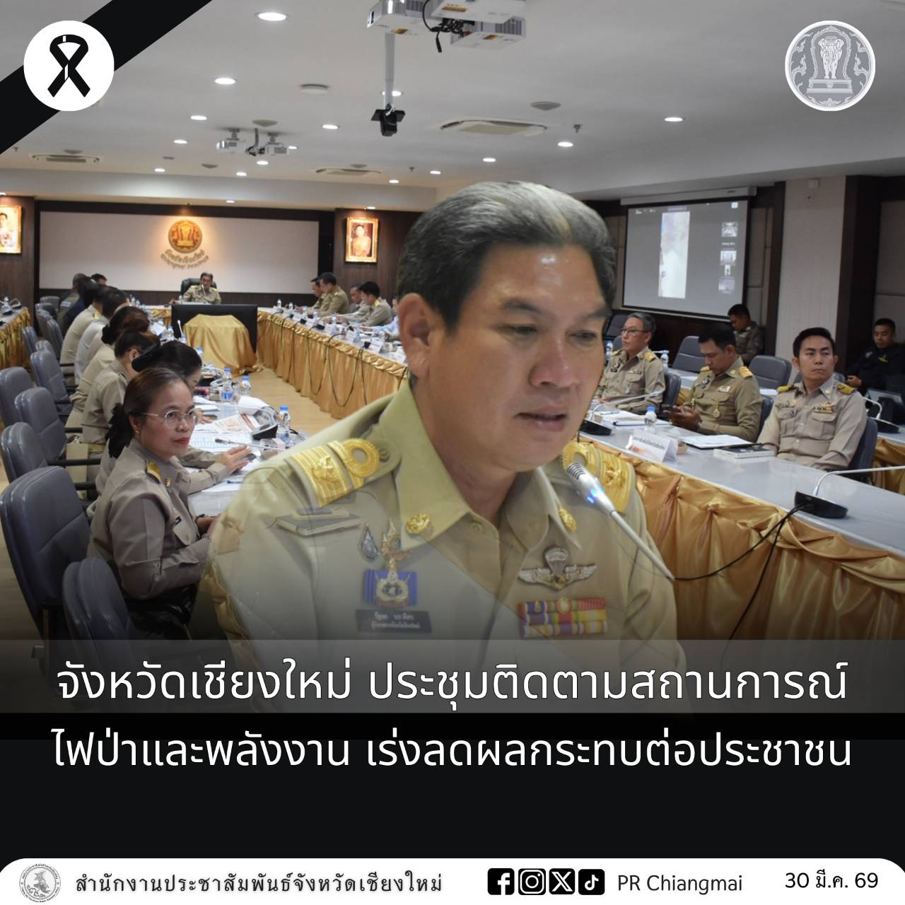 จังหวัดเชียงใหม่ ประชุมติดตามสถานการณ์ไฟป่าและพลังงาน เร่งลดผลกระทบต่อประชาชน