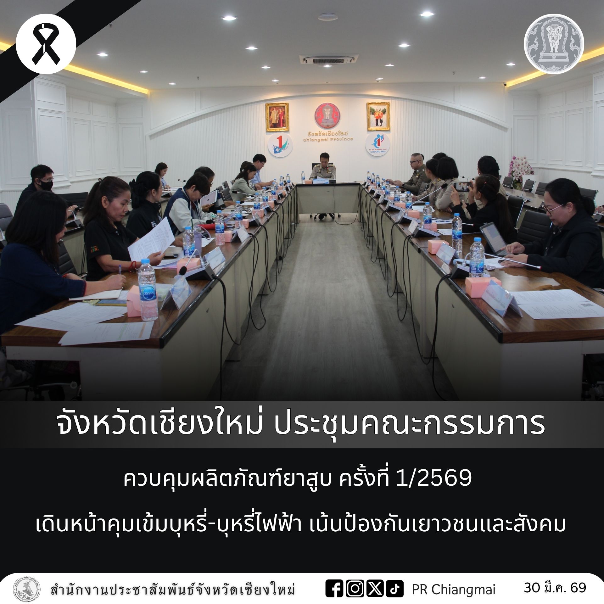 จังหวัดเชียงใหม่ ประชุมคณะกรรมการควบคุมผลิตภัณฑ์ยาสูบ ครั้งที่ 1/2569 เดินหน้าคุมเข้มบุหรี่-บุหรี่ไฟฟ้า เน้นป้องกันเยาวชนและสังคม