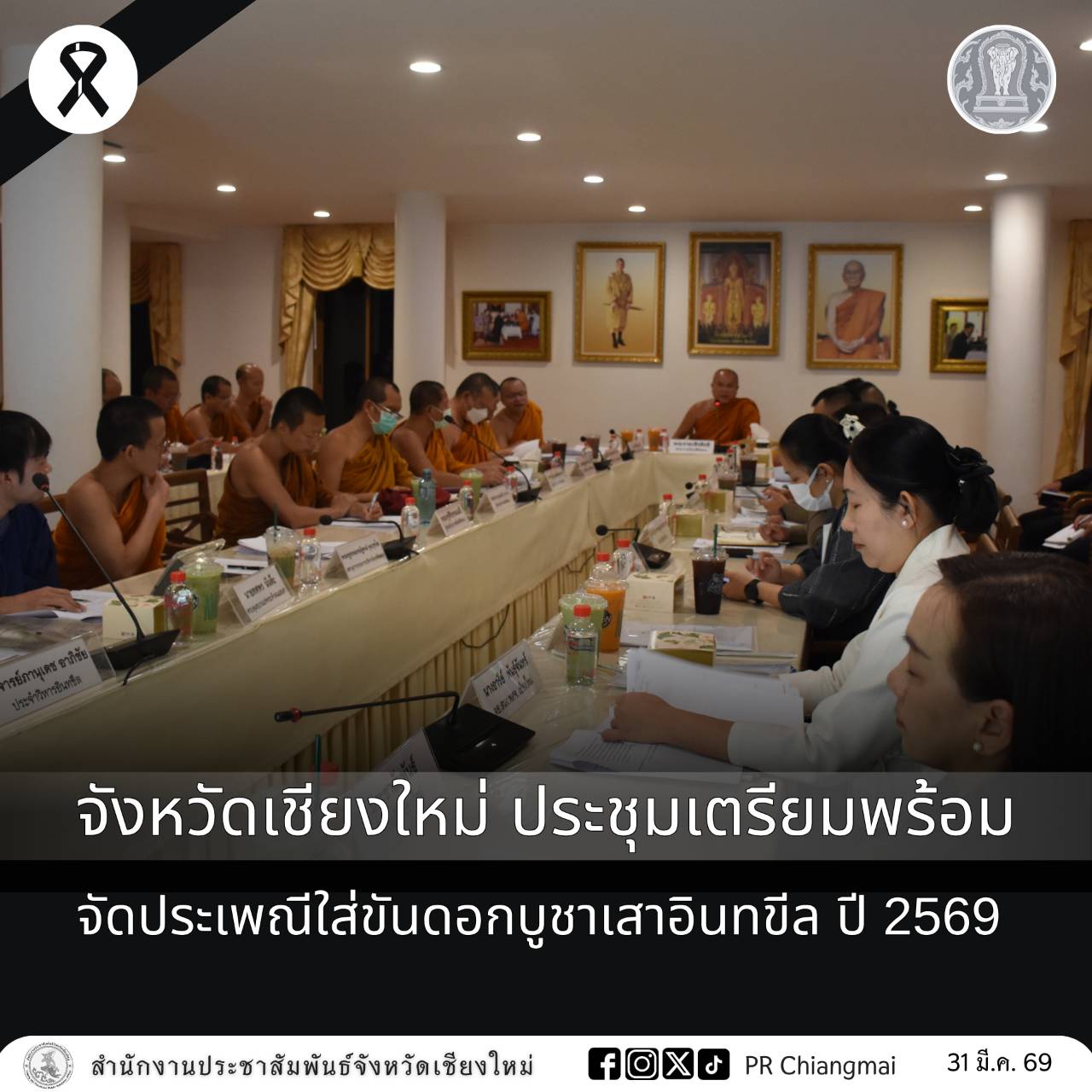 จังหวัดเชียงใหม่ ประชุมเตรียมพร้อมจัดประเพณีใส่ขันดอกบูชาเสาอินทขีล ปี 2569 
