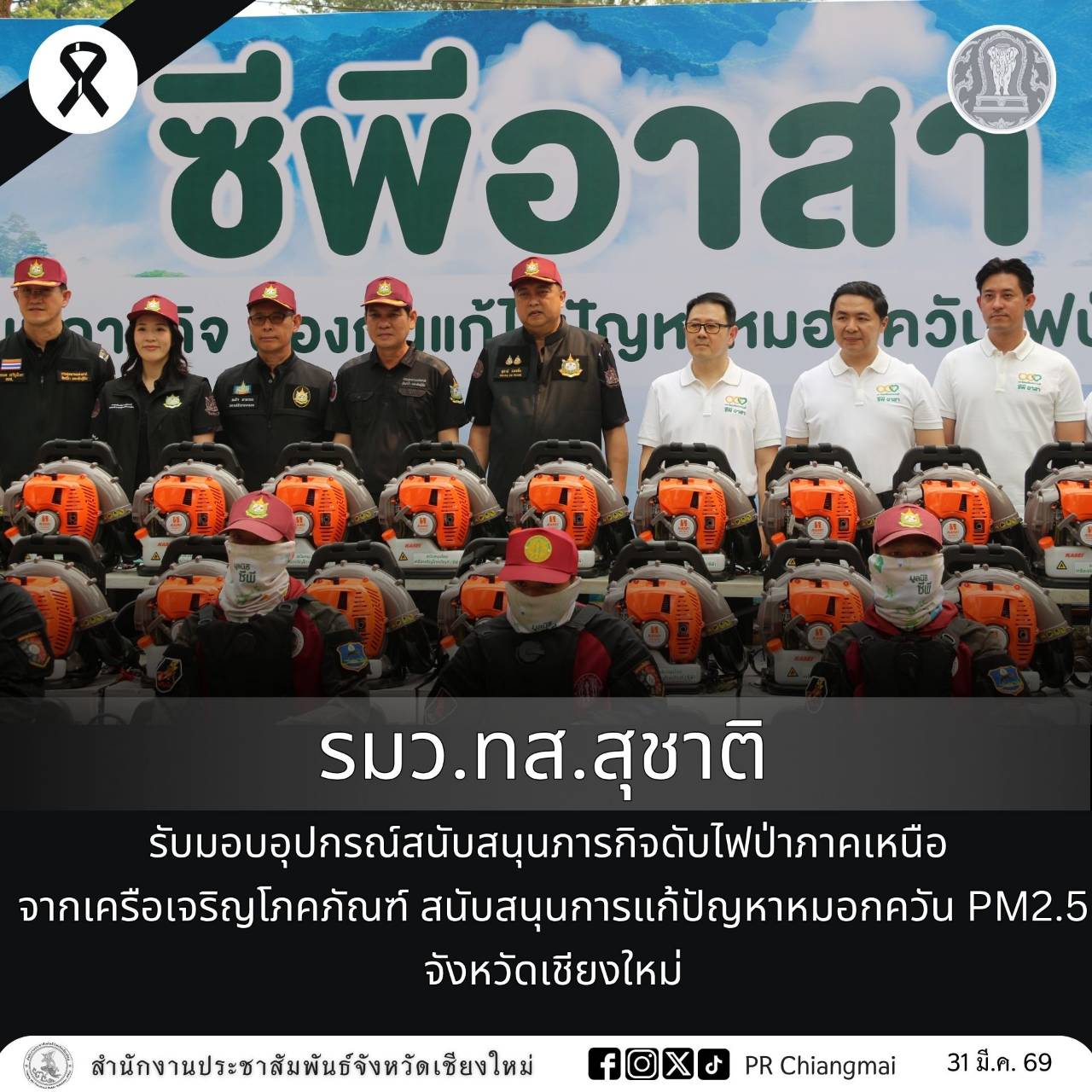 รมว.ทส. &ldquo;สุชาติ&rdquo; รับมอบอุปกรณ์สนับสนุนภารกิจดับไฟป่าภาคเหนือ จากเครือเจริญโภคภัณฑ์ สนับสนุนการแก้ปัญหาหมอกควัน PM2.5 จังหวัดเชียงใหม่