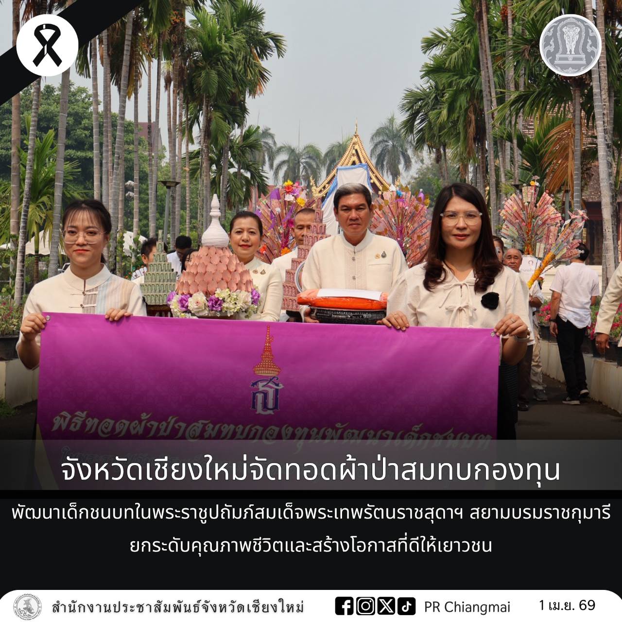 จังหวัดเชียงใหม่จัดทอดผ้าป่าสมทบกองทุนพัฒนาเด็กชนบทในพระราชูปถัมภ์สมเด็จพระเทพรัตนราชสุดาฯ สยามบรมราชกุมารี ยกระดับคุณภาพชีวิตและสร้างโอกาสที่ดีให้เยาวชน