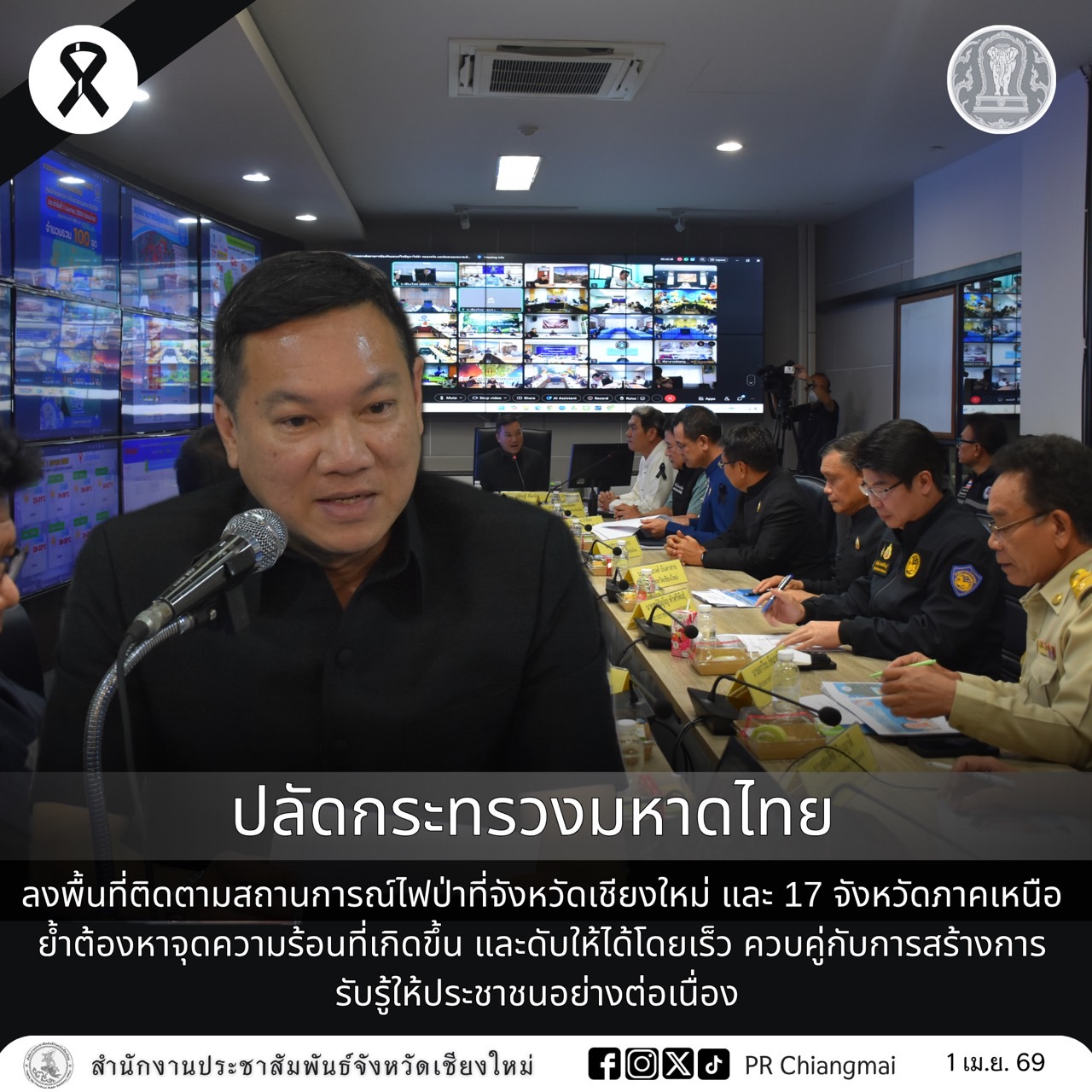 ปลัดกระทรวงมหาดไทย ลงพื้นที่ติดตามสถานการณ์ไฟป่าที่จังหวัดเชียงใหม่ และ 17 จังหวัดภาคเหนือ ย้ำต้องหาจุดความร้อนที่เกิดขึ้น และดับให้ได้โดยเร็ว ควบคู่กับการสร้างการรับรู้ให้ประชาชนอย่างต่อเนื่อง