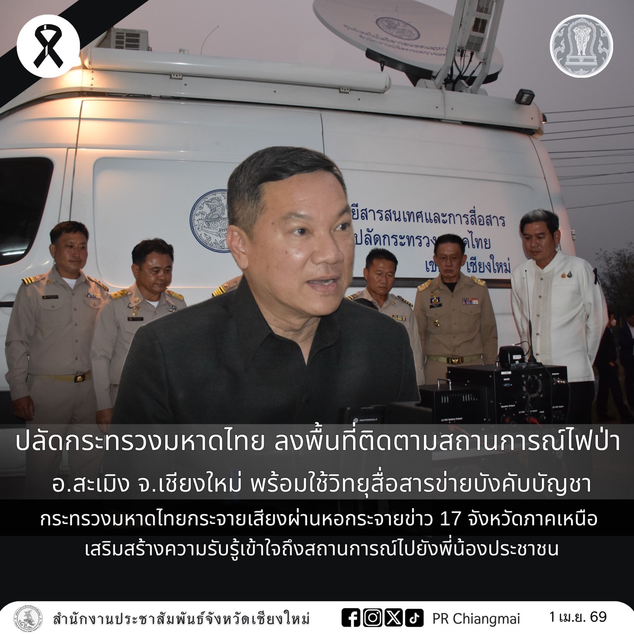 ปลัดกระทรวงมหาดไทย ลงพื้นที่ติดตามสถานการณ์ไฟป่า อ.สะเมิง จ.เชียงใหม่ พร้อมใช้วิทยุสื่อสารข่ายบังคับบัญชากระทรวงมหาดไทยกระจายเสียงผ่านหอกระจายข่าว 17 จังหวัดภาคเหนือ เสริมสร้างความรับรู้เข้าใจถึงสถานการณ์ไปยังพี่น้องประชาชน