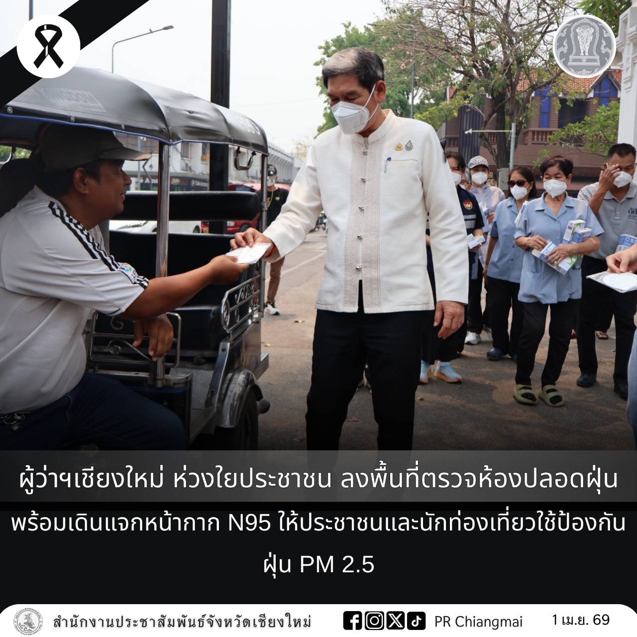 ผู้ว่าฯเชียงใหม่ ห่วงใยประชาชน ลงพื้นที่ตรวจห้องปลอดฝุ่น พร้อมเดินแจกหน้ากาก N95 ให้ประชาชนและนักท่องเที่ยวใช้ป้องกันฝุ่น PM 2.5