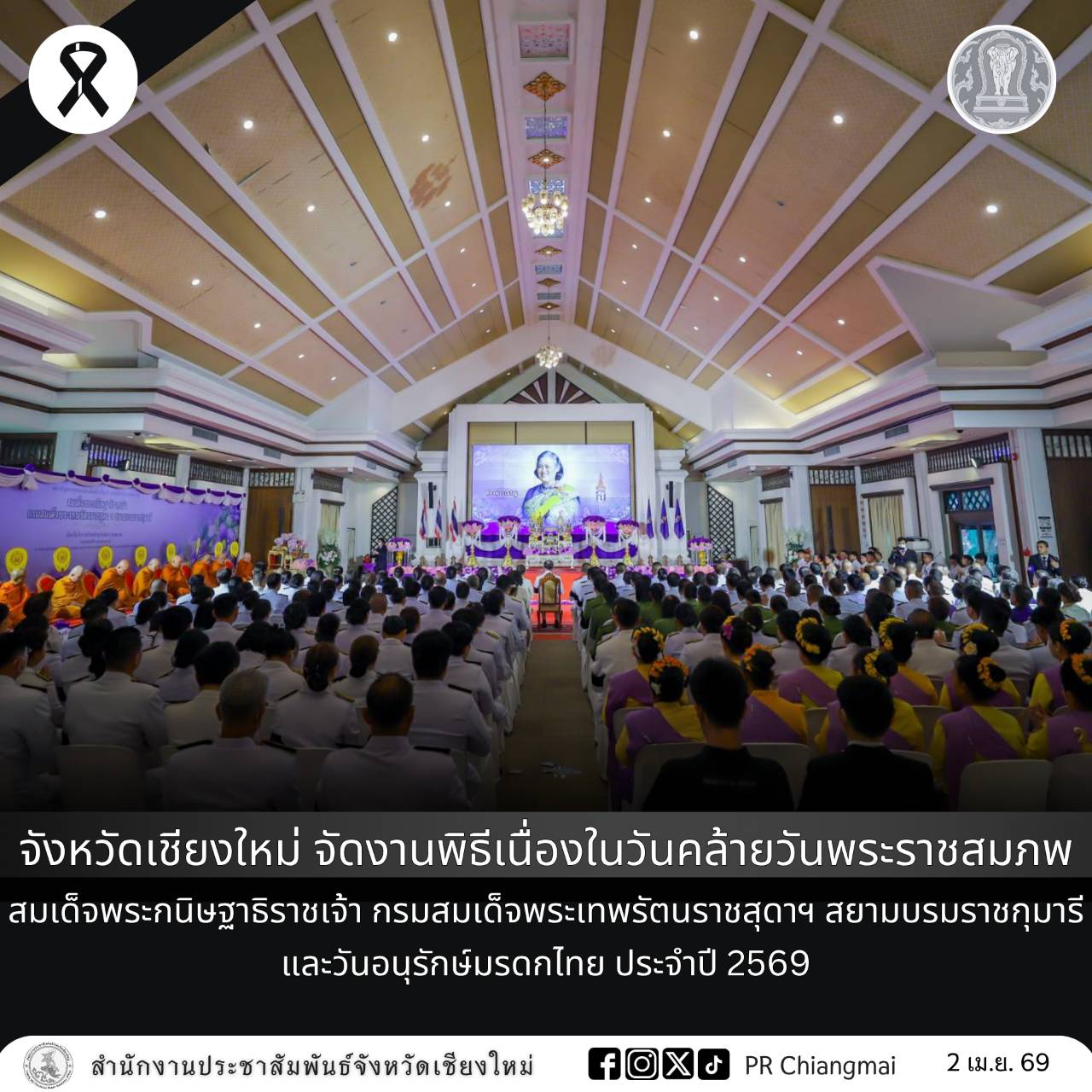 จังหวัดเชียงใหม่ จัดงานพิธีเนื่องในวันคล้ายวันพระราชสมภพ สมเด็จพระกนิษฐาธิราชเจ้า กรมสมเด็จพระเทพรัตนราชสุดาฯ สยามบรมราชกุมารี และวันอนุรักษ์มรดกไทย ประจำปี 2569