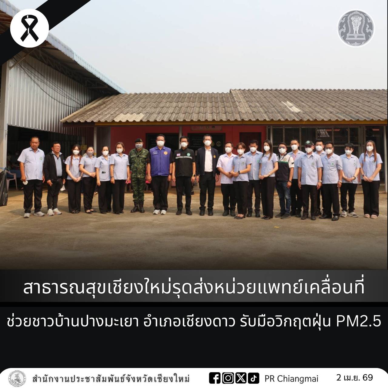 สาธารณสุขเชียงใหม่รุดส่งหน่วยแพทย์เคลื่อนที่ช่วยชาวบ้านปางมะเยา อำเภอเชียงดาว รับมือวิกฤตฝุ่น PM2.5