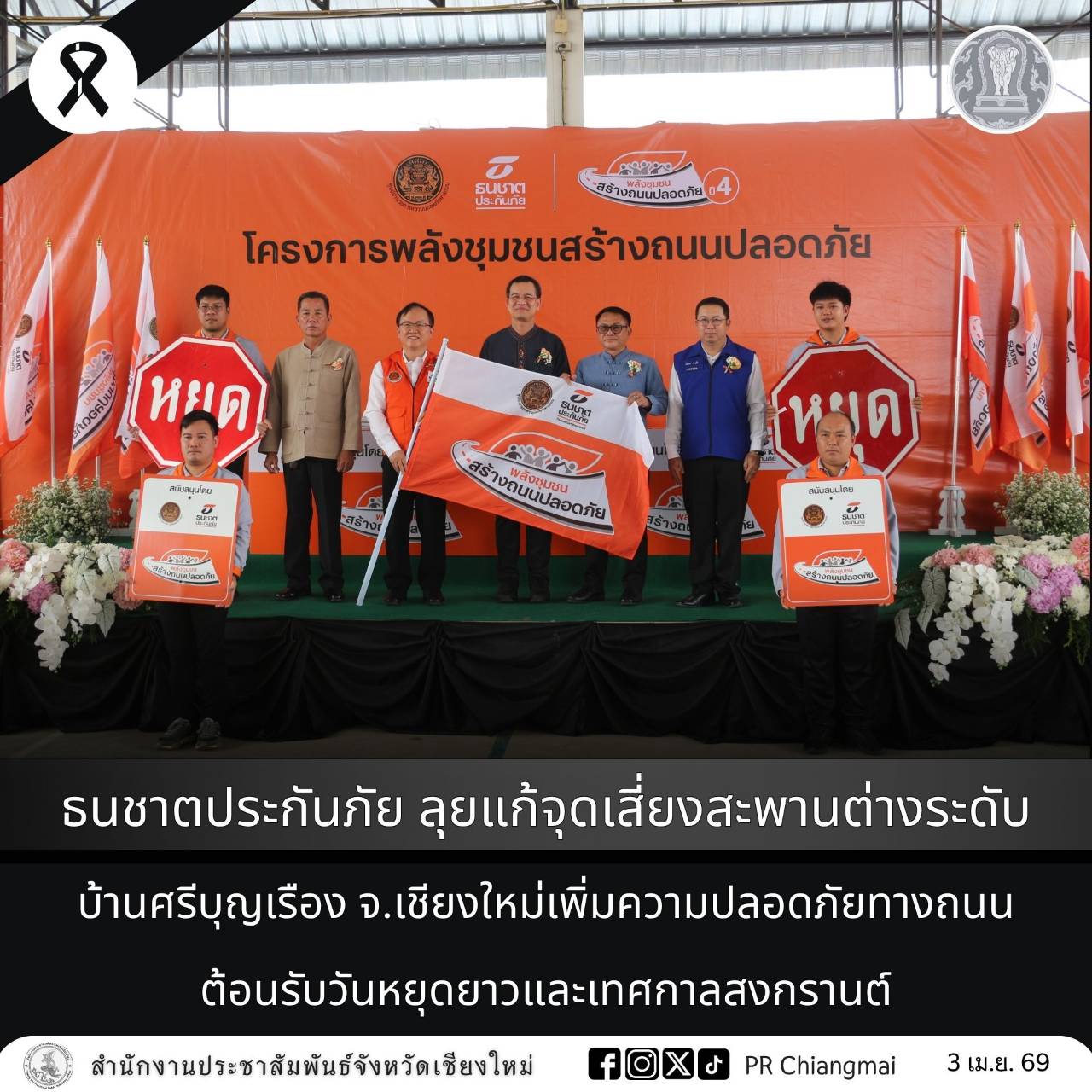 ธนชาตประกันภัย ลุยแก้จุดเสี่ยงสะพานต่างระดับบ้านศรีบุญเรือง จ.เชียงใหม่เพิ่มความปลอดภัยทางถนนต้อนรับวันหยุดยาวและเทศกาลสงกรานต์