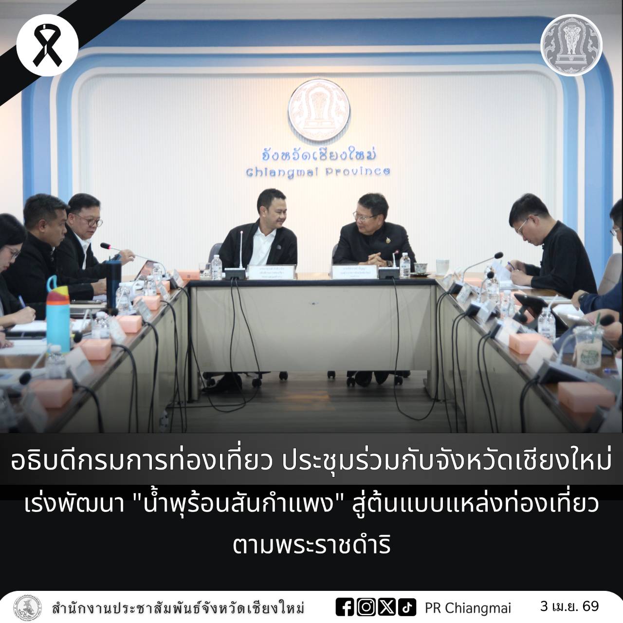 อธิบดีกรมการท่องเที่ยว ประชุมร่วมกับจังหวัดเชียงใหม่ เร่งพัฒนา "น้ำพุร้อนสันกำแพง" สู่ต้นแบบแหล่งท่องเที่ยวตามพระราชดำริ