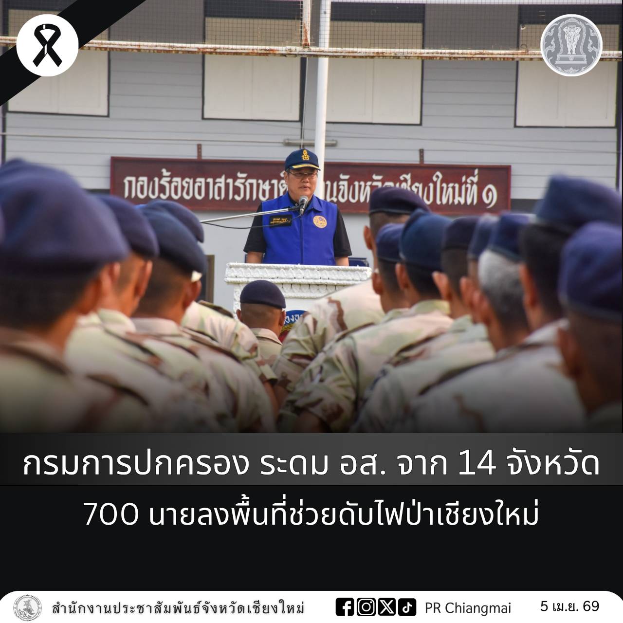 กรมการปกครอง ระดม อส. จาก 14 จังหวัด 700 นายลงพื้นที่ช่วยดับไฟป่าเชียงใหม่ 