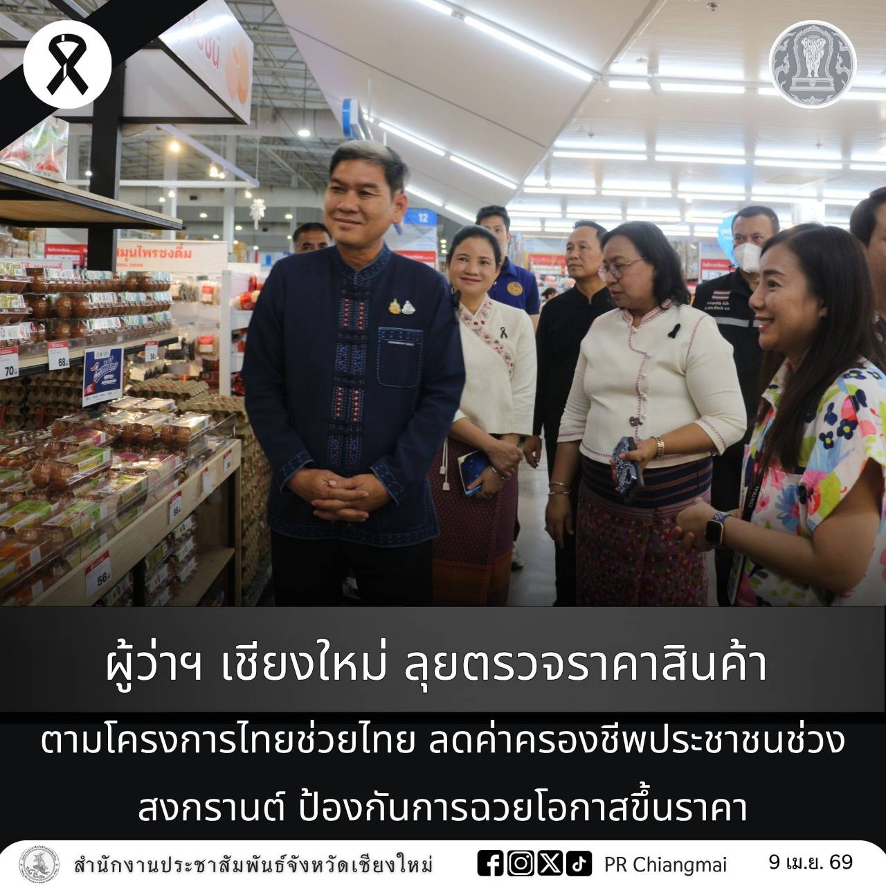 ผู้ว่าฯ เชียงใหม่ ลงพื้นที่ให้กำลังใจประชาชน พ่อค้าแม่ค้าในตลาดและป้องกันการฉวยโอกาสขึ้นราคา พร้อมติดตาม &rdquo;โครงการไทยช่วยไทย&rdquo; ลดค่าครองชีพประชาชน
