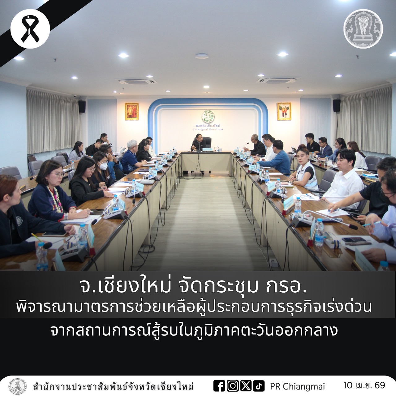 จ.เชียงใหม่ จัดกระชุม กรอ. พิจารณามาตรการช่วยเหลือผู้ประกอบการธุรกิจเร่งด่วน จากสถานการณ์สู้รบในภูมิภาคตะวันออกกลาง 