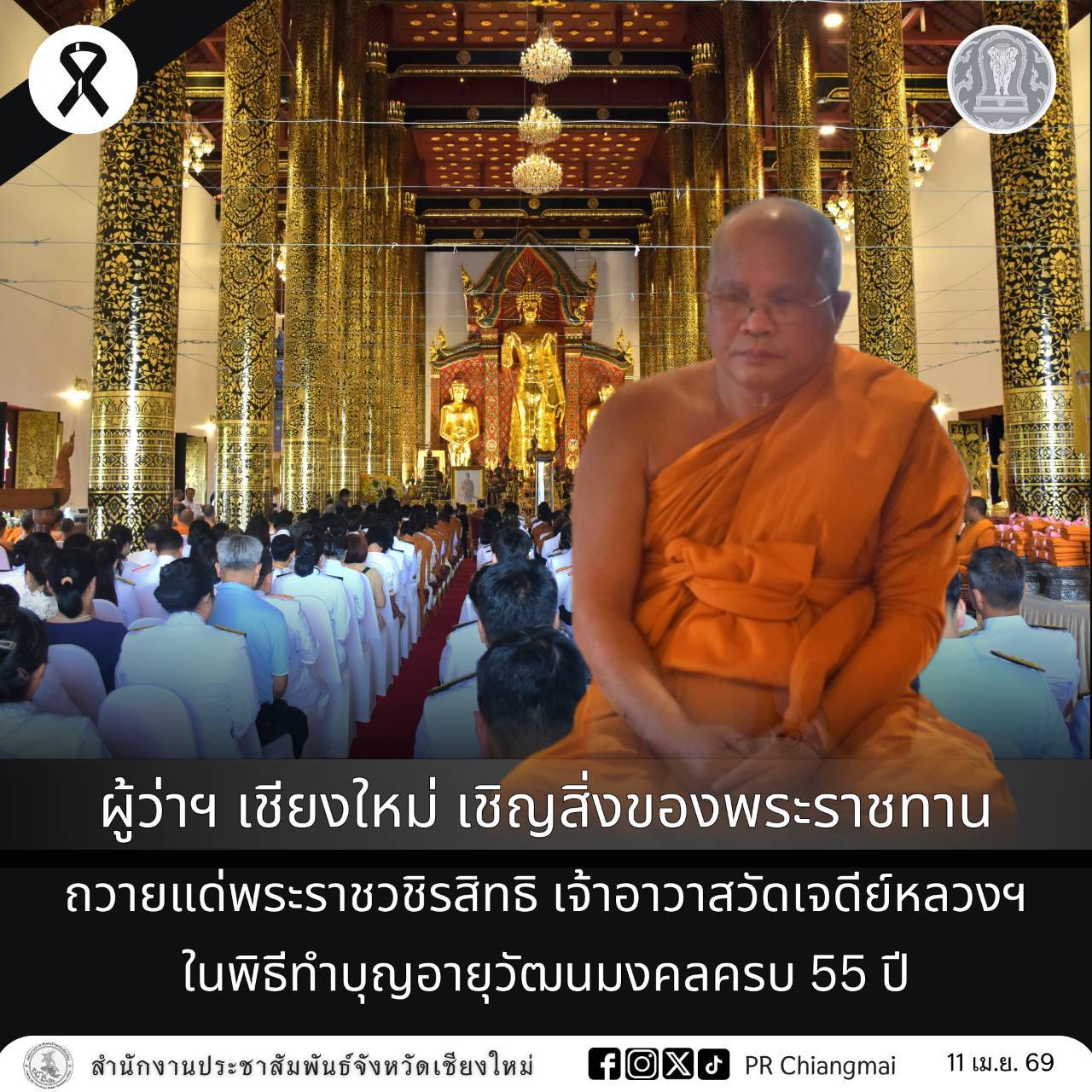 ผู้ว่าฯ เชียงใหม่ เชิญสิ่งของพระราชทาน ถวายแด่พระราชวชิรสิทธิ เจ้าอาวาสวัดเจดีย์หลวงฯ ในพิธีทำบุญอายุวัฒนมงคลครบ 55 ปี