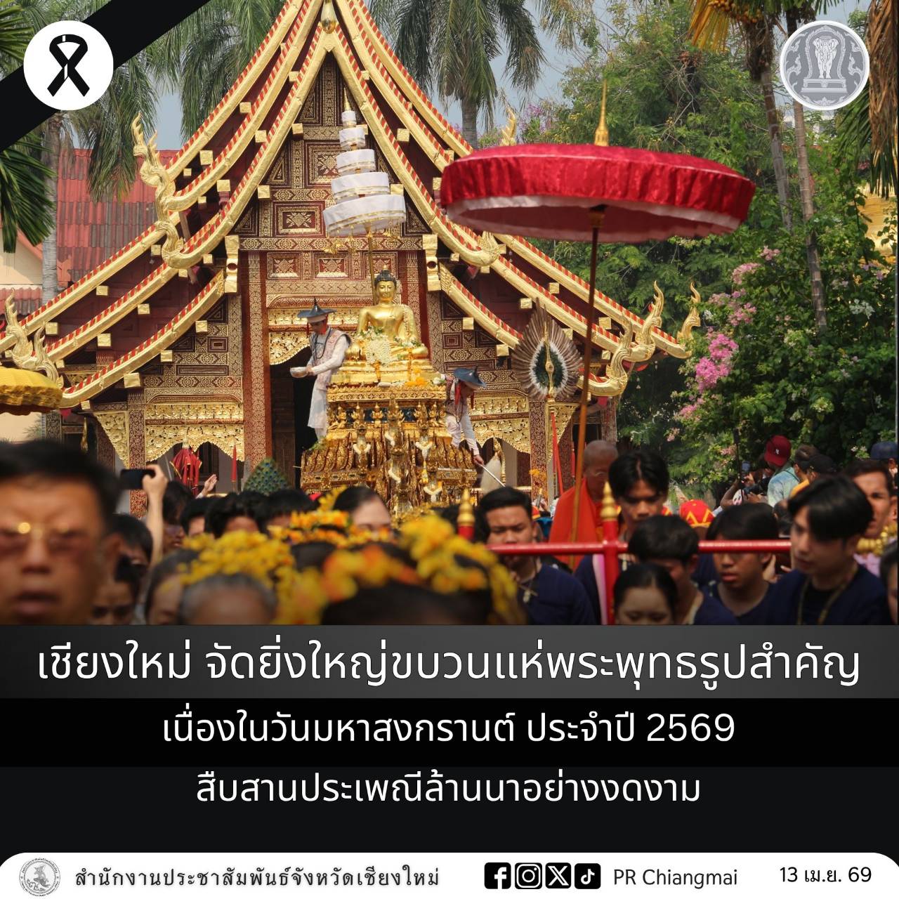 เชียงใหม่ จัดยิ่งใหญ่ขบวนแห่พระพุทธรูปสำคัญ เนื่องในวันมหาสงกรานต์ ประจำปี 2569 สืบสานประเพณีล้านนาอย่างงดงาม