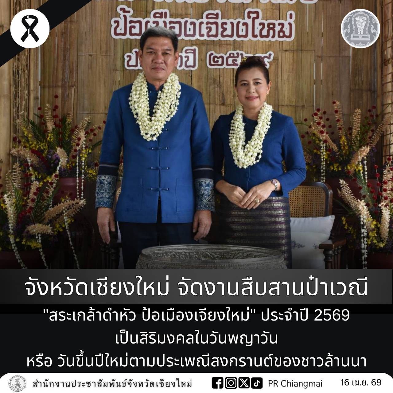 จังหวัดเชียงใหม่ จัดงานสืบสานป๋าเวณี "สระเกล้าดำหัว ป้อเมืองเจียงใหม่" ประจำปี 2569 เป็นสิริมงคลในวันพญาวัน หรือ วันขึ้นปีใหม่ตามประเพณีสงกรานต์ของชาวล้านนา