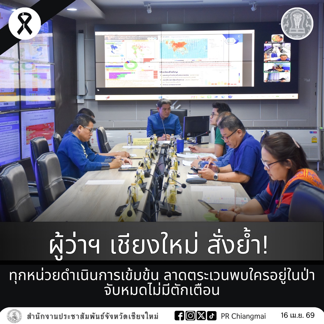 ผู้ว่าฯ เชียงใหม่ สั่งย้ำ! ทุกหน่วยดำเนินการเข้มข้น ลาดตระเวนพบใครอยู่ในป่าจับหมดไม่มีตักเตือน .