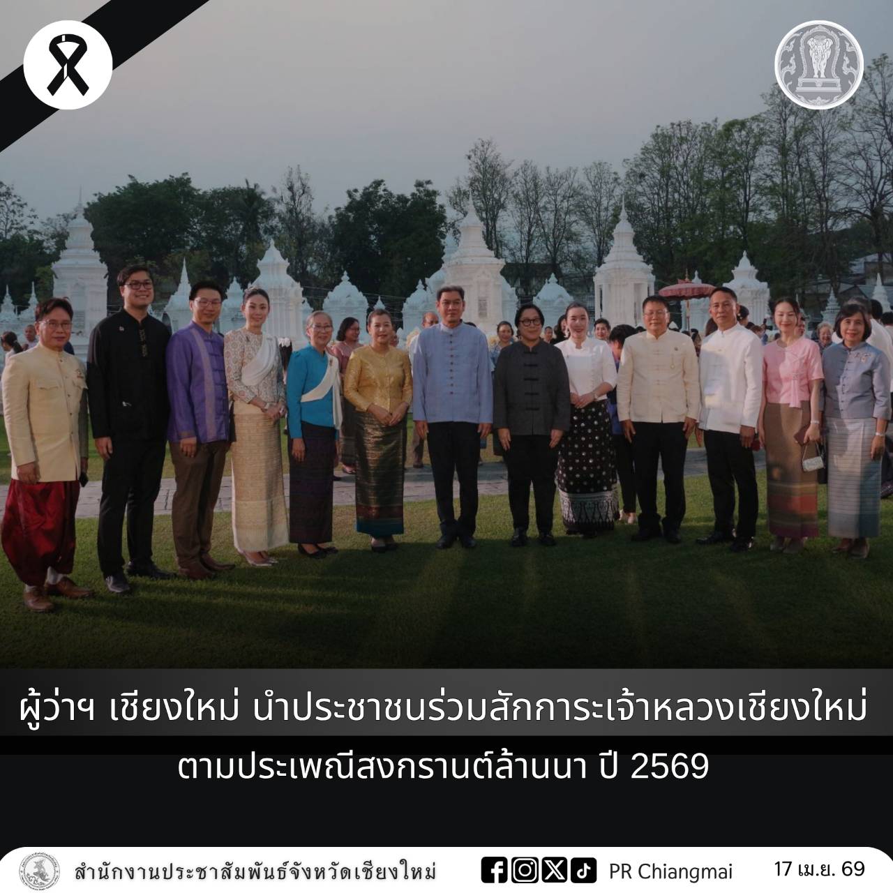 ผู้ว่าฯ เชียงใหม่ นำประชาชนร่วมสักการะเจ้าหลวงเชียงใหม่ตามประเพณีสงกรานต์ล้านนา ปี 2569