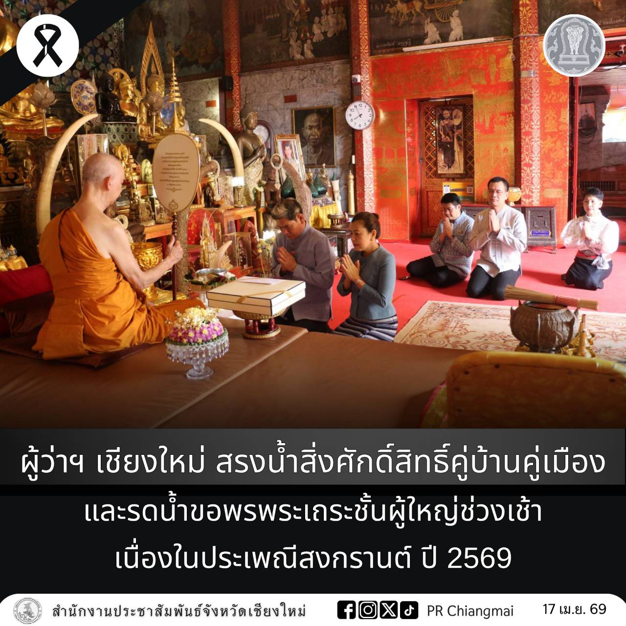 ผู้ว่าฯ เชียงใหม่ สรงน้ำสิ่งศักดิ์สิทธิ์คู่บ้านคู่เมืองและรดน้ำขอพรพระเถระชั้นผู้ใหญ่ช่วงเช้า เนื่องในประเพณีสงกรานต์ ปี 2569