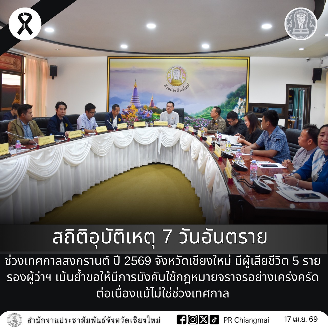 สถิติอุบัติเหตุ 7 วันอันตราย ช่วงเทศกาลสงกรานต์ ปี 2569 จังหวัดเชียงใหม่ มีผู้เสียชีวิต 5 ราย รองผู้ว่าฯ เน้นย้ำขอให้มีการบังคับใช้กฎหมายจราจรอย่างเคร่งครัดต่อเนื่องแม้ไม่ใช่ช่วงเทศกาล