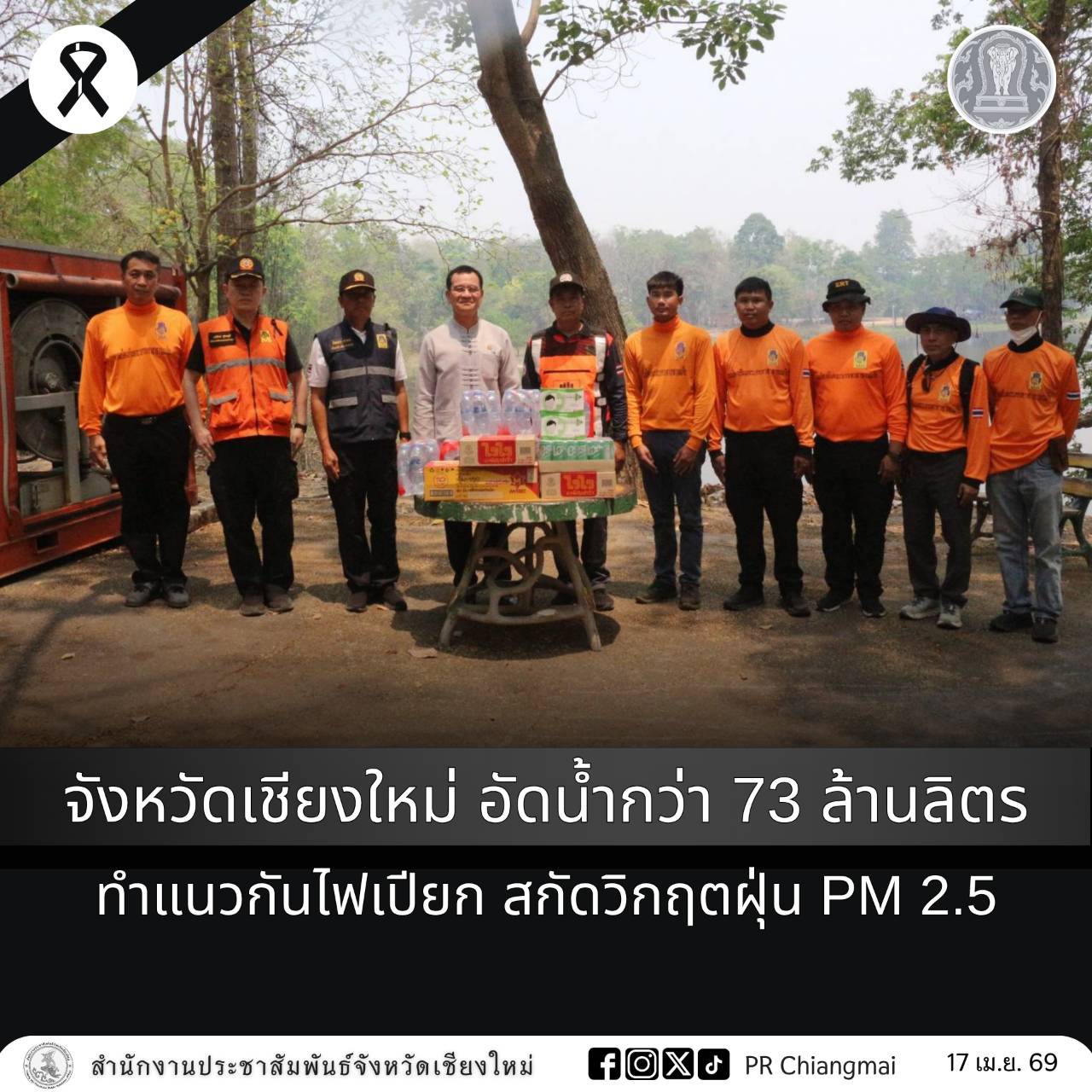 จังหวัดเชียงใหม่ อัดน้ำกว่า 73 ล้านลิตร ทำแนวกันไฟเปียก สกัดวิกฤตฝุ่น PM 2.5