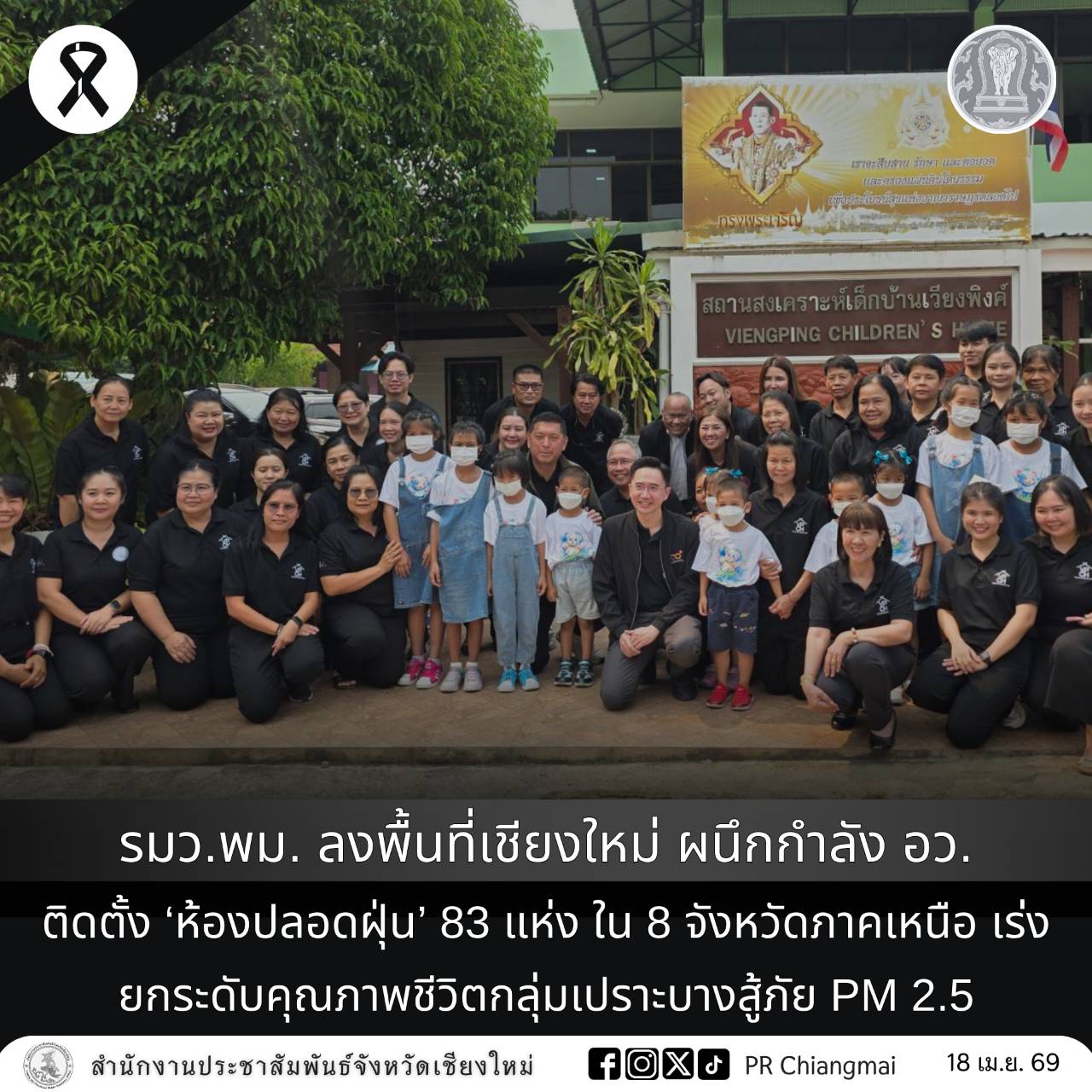 รมว.พม. ลงพื้นที่เชียงใหม่ ผนึกกำลัง อว. ติดตั้ง &lsquo;ห้องปลอดฝุ่น&rsquo; 83 แห่ง ใน 8 จังหวัดภาคเหนือ เร่งยกระดับคุณภาพชีวิตกลุ่มเปราะบางสู้ภัย PM 2.5