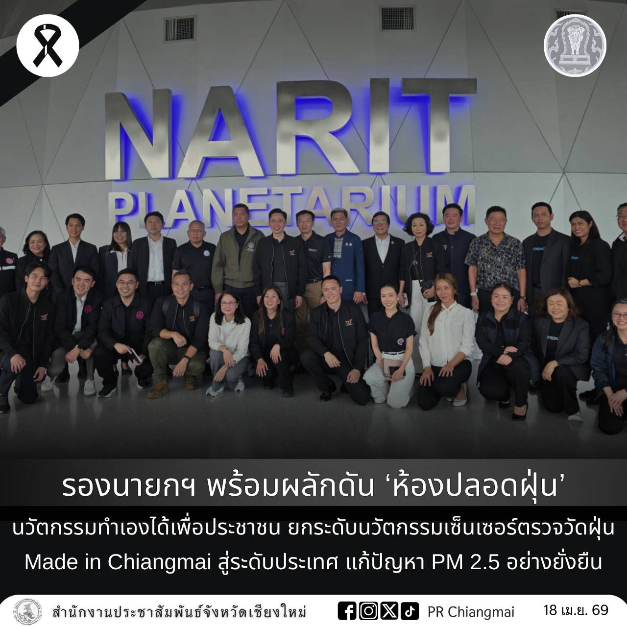 รองนายกฯ พร้อมผลักดัน &lsquo;ห้องปลอดฝุ่น&rsquo; นวัตกรรมทำเองได้เพื่อประชาชน ยกระดับนวัตกรรมเซ็นเซอร์ตรวจวัดฝุ่น Made in Chiangmai สู่ระดับประเทศ แก้ปัญหา PM 2.5 อย่างยั่งยืน