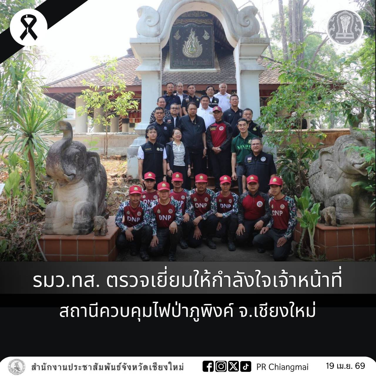 รมว.ทส. ตรวจเยี่ยมให้กำลังใจเจ้าหน้าที่สถานีควบคุมไฟป่าภูพิงค์ จ.เชียงใหม่