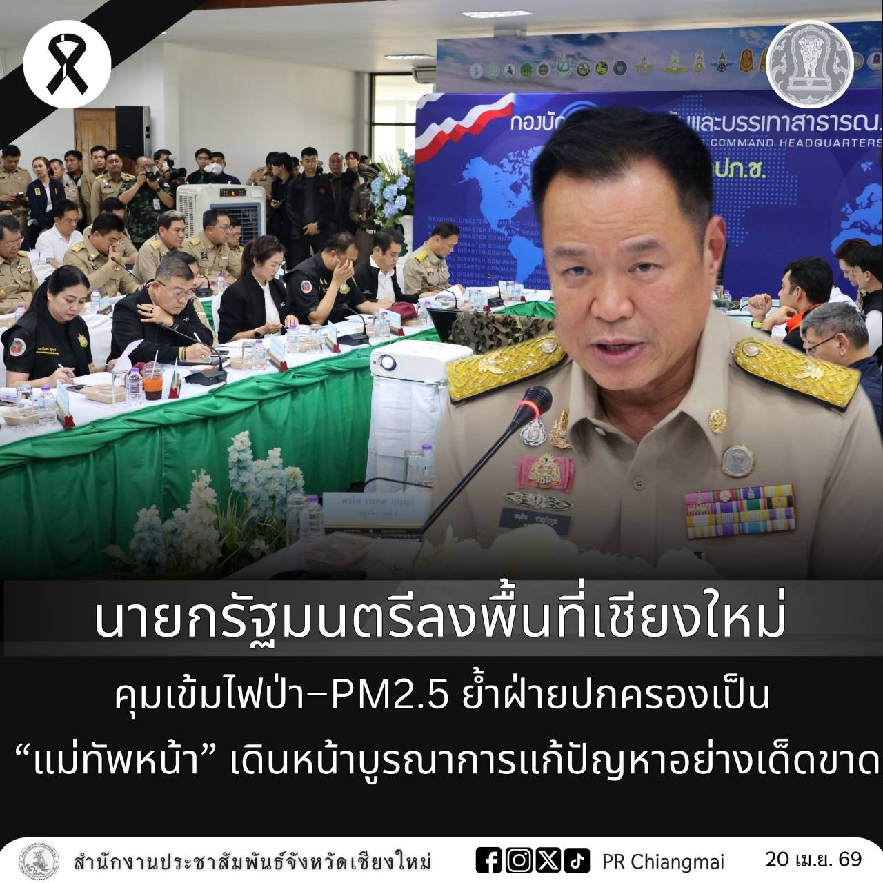 นายกรัฐมนตรีลงพื้นที่เชียงใหม่ คุมเข้มไฟป่า&ndash;PM2.5 ย้ำฝ่ายปกครองเป็น &ldquo;แม่ทัพหน้า&rdquo; เดินหน้าบูรณาการแก้ปัญหาอย่างเด็ดขาด