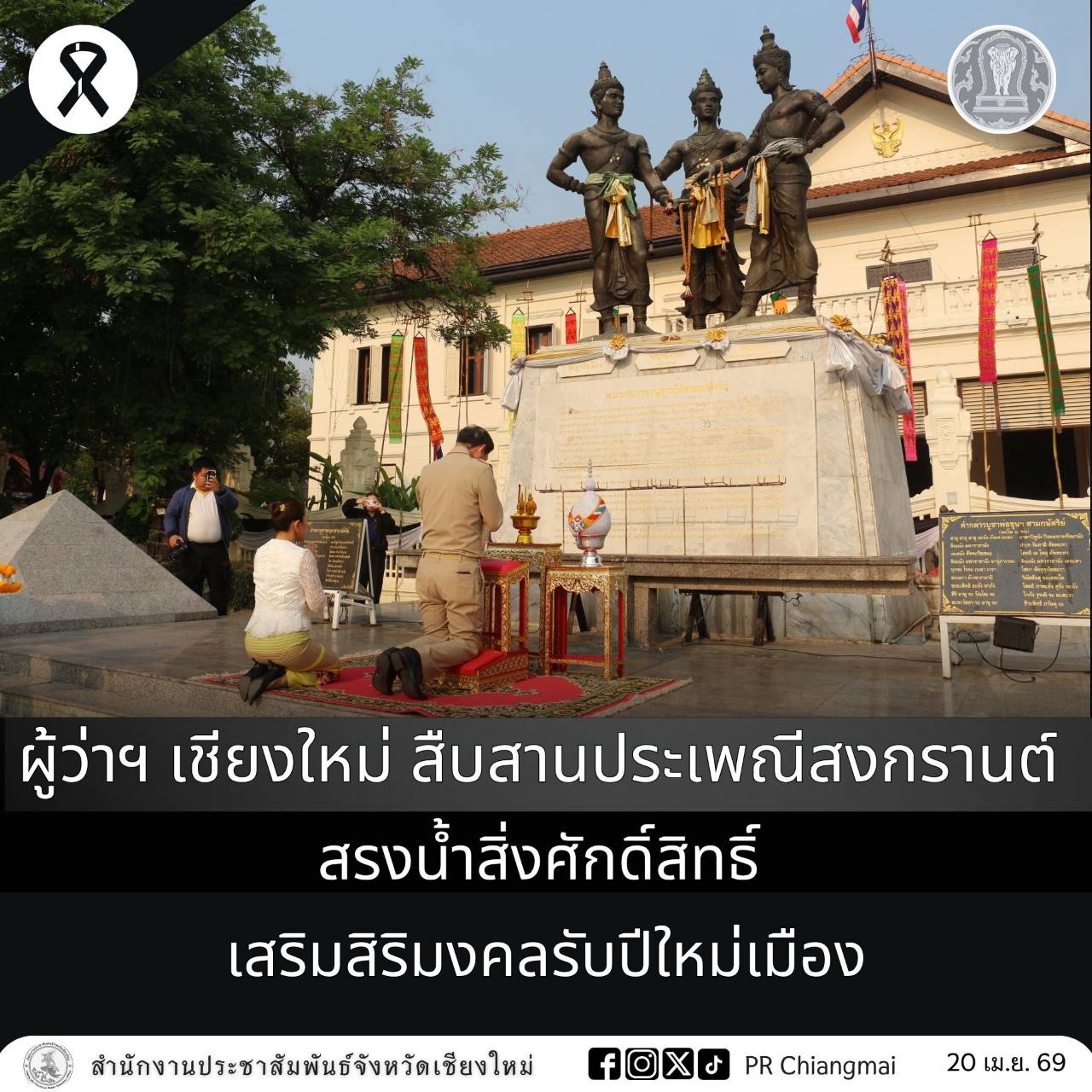 ผู้ว่าฯ เชียงใหม่ สืบสานประเพณีสงกรานต์ สรงน้ำสิ่งศักดิ์สิทธิ์ เสริมสิริมงคลในโอกาสปีใหม่เมือง 2569