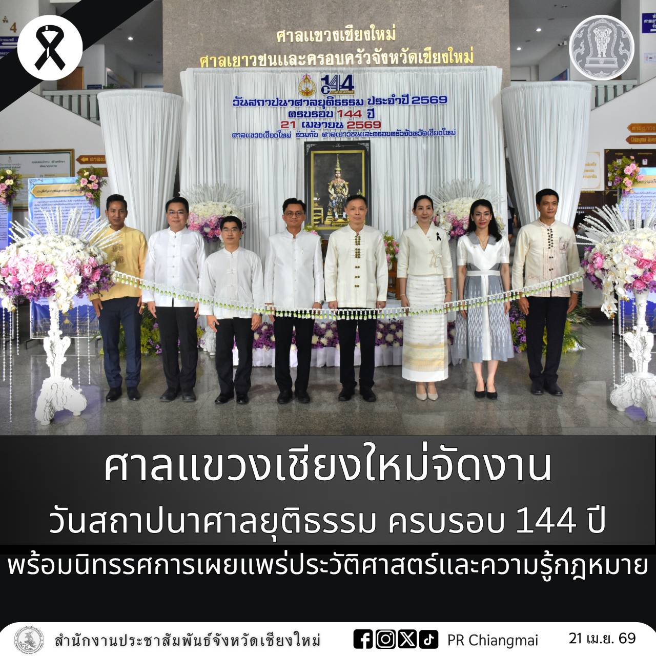 ศาลแขวงเชียงใหม่จัดงานวันสถาปนาศาลยุติธรรม ครบรอบ 144 ปี พร้อมนิทรรศการเผยแพร่ประวัติศาสตร์และความรู้กฎหมาย