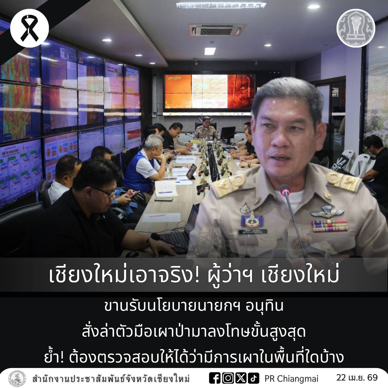 เชียงใหม่เอาจริง! ผู้ว่าฯ เชียงใหม่ ขานรับนโยบายนายกฯ อนุทิน สั่งล่าตัวมือเผาป่ามาลงโทษขั้นสูงสุด ย้ำ! ต้องตรวจสอบให้ได้ว่ามีการเผาในพื้นที่ใดบ้าง