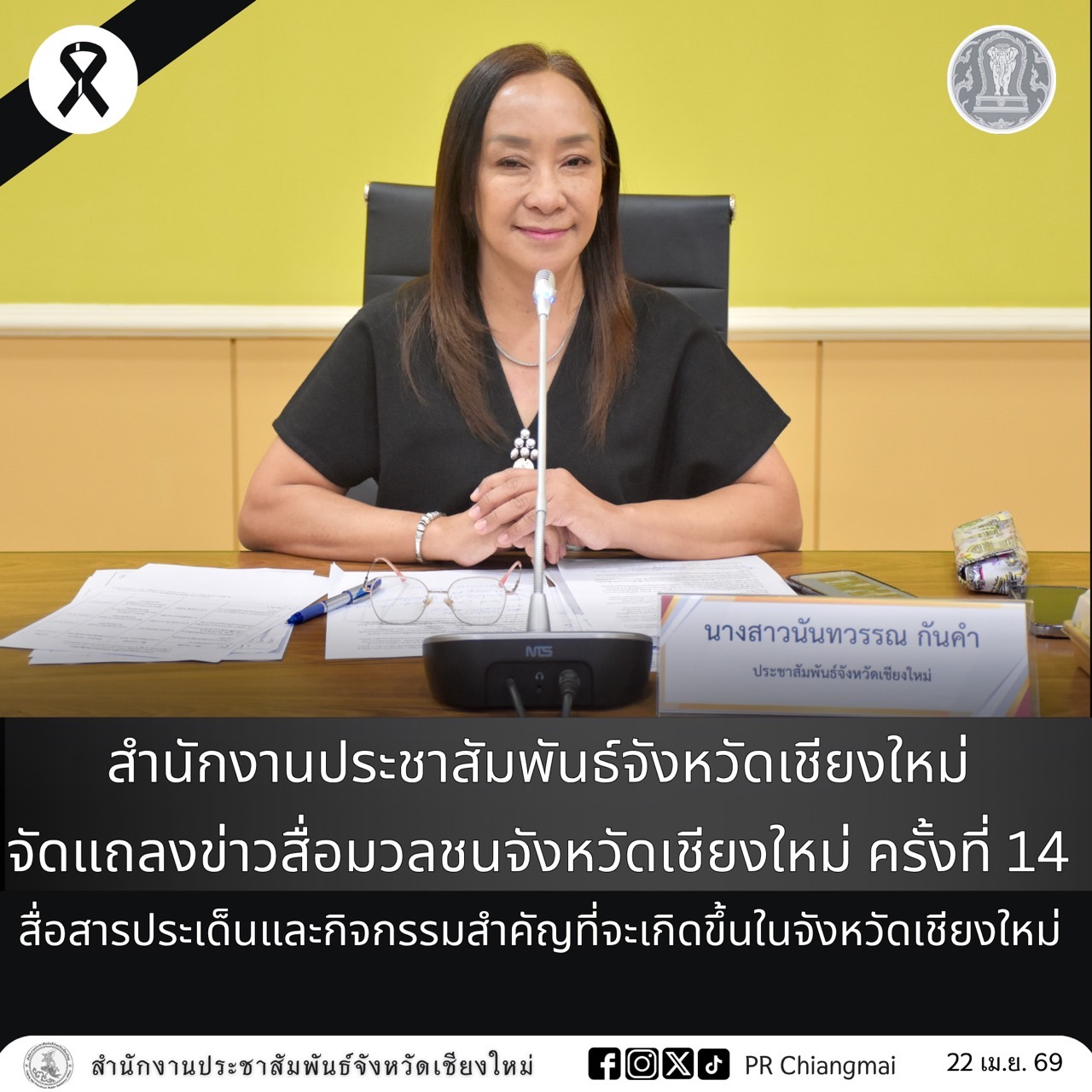 สำนักงานประชาสัมพันธ์จังหวัดเชียงใหม่ จัดแถลงข่าวสื่อมวลชนจังหวัดเชียงใหม่ ครั้งที่ 14 สื่อสารประเด็นและกิจกรรมสำคัญที่จะเกิดขึ้นในจังหวัดเชียงใหม่ 